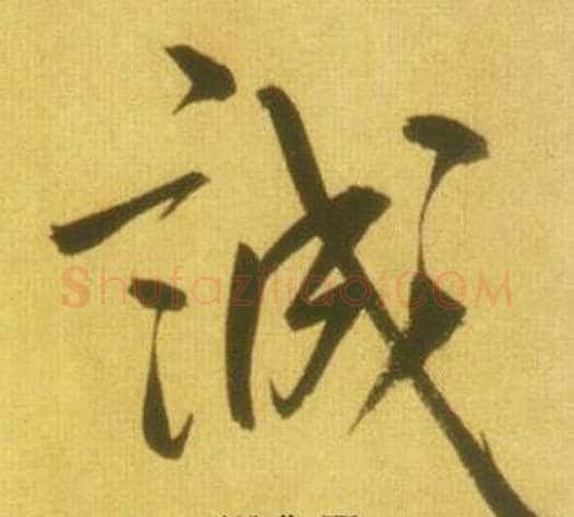 誠字鲜于枢毛笔草书书法写法,摘自韩愈进学解