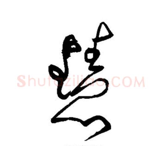 慧字黄庭坚毛笔草书书法写法,摘自黄庭坚毛笔草书书法作品