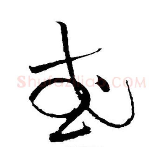 或字黄庭坚毛笔草书书法写法,摘自黄庭坚毛笔草书书法作品