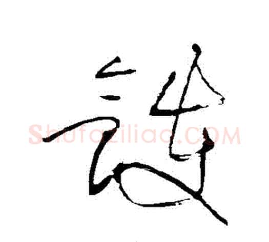 鑊字黄庭坚毛笔草书书法写法,摘自黄庭坚毛笔草书书法作品