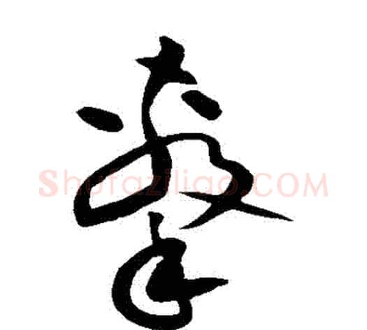 擊字黄庭坚毛笔草书书法写法,摘自黄庭坚毛笔草书书法作品