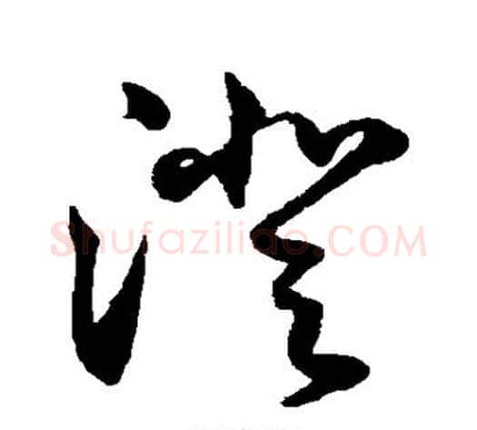 澄字鲜于枢毛笔草书书法写法,摘自鲜于枢毛笔草书书法作品