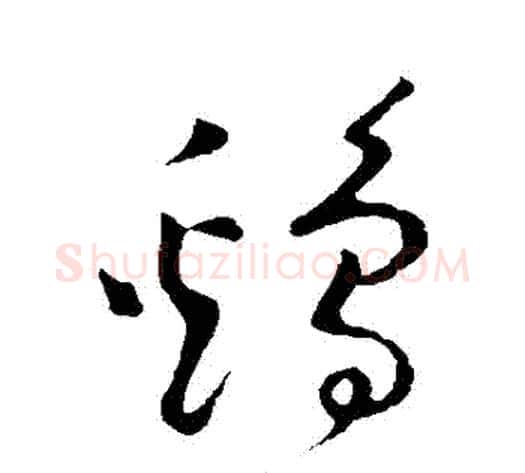 鷄字黄庭坚毛笔草书书法写法,摘自黄庭坚毛笔草书书法作品