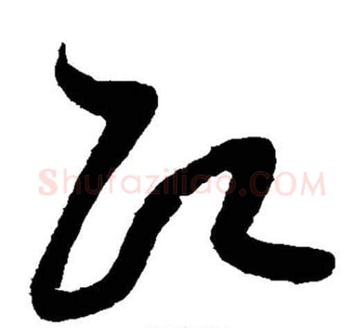 即字黄庭坚毛笔草书书法写法,摘自黄庭坚毛笔草书书法作品