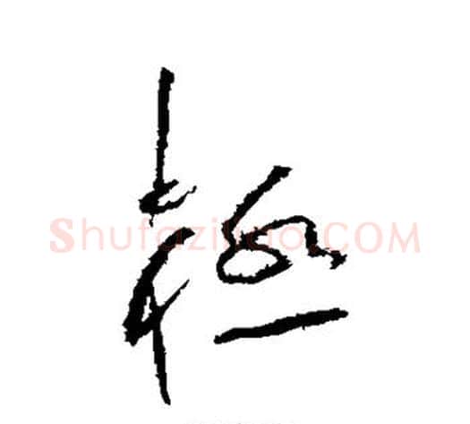 极字黄庭坚毛笔草书书法写法,摘自黄庭坚毛笔草书书法作品