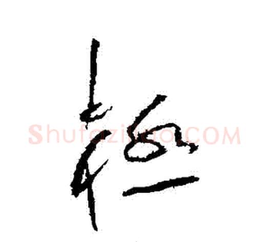 極字黄庭坚毛笔草书书法写法,摘自黄庭坚毛笔草书书法作品