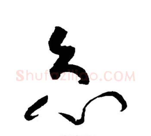 急字黄庭坚毛笔草书书法写法,摘自黄庭坚毛笔草书书法作品