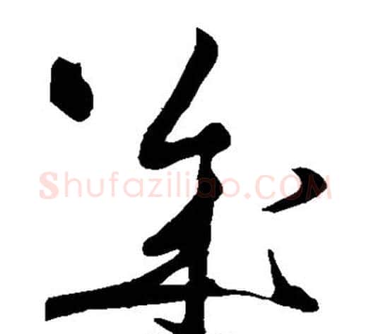 几字黄庭坚毛笔草书书法写法,摘自黄庭坚毛笔草书书法作品