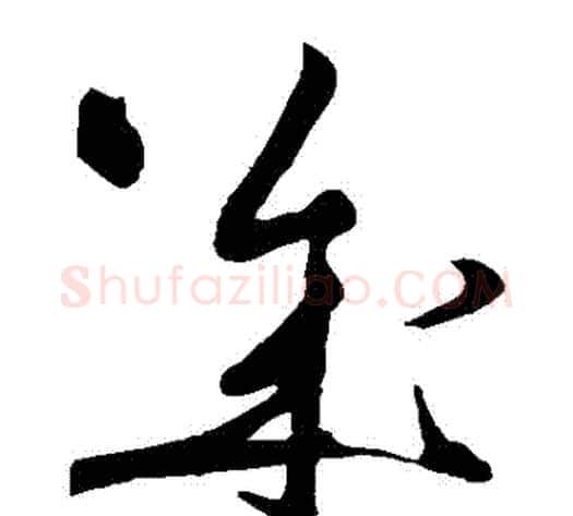 幾字黄庭坚毛笔草书书法写法,摘自黄庭坚毛笔草书书法作品