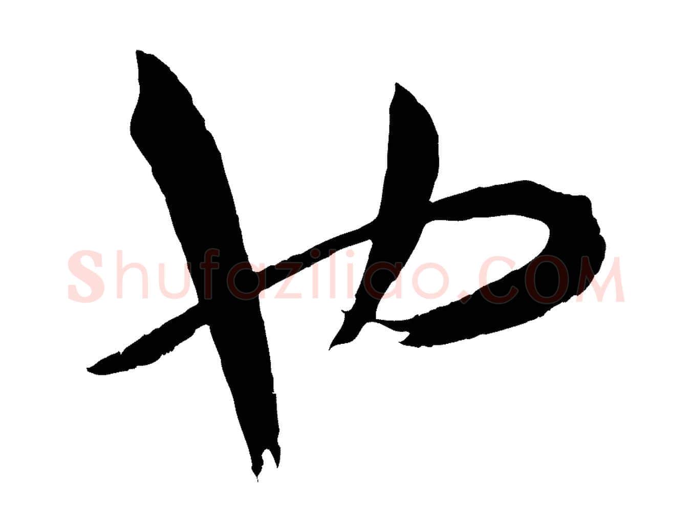 也毛笔草书写法,摘自唐代孙过庭书谱