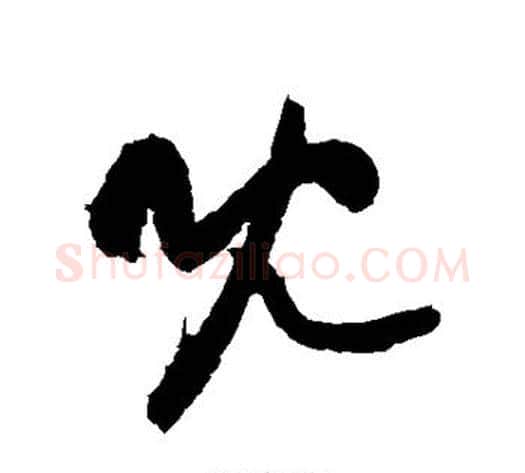 既字黄庭坚毛笔草书书法写法,摘自黄庭坚毛笔草书书法作品