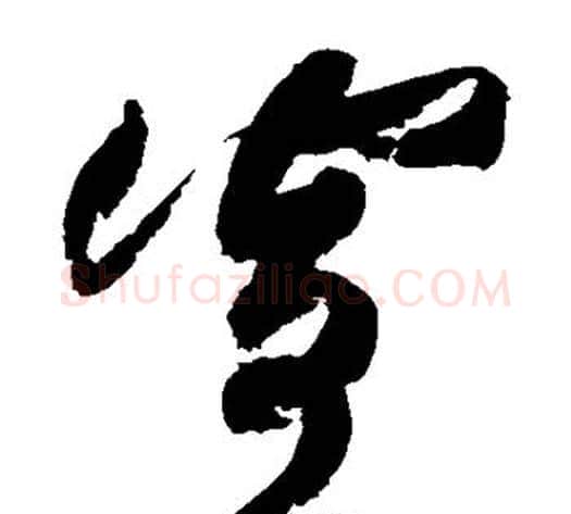 寄字黄庭坚毛笔草书书法写法,摘自黄庭坚毛笔草书书法作品