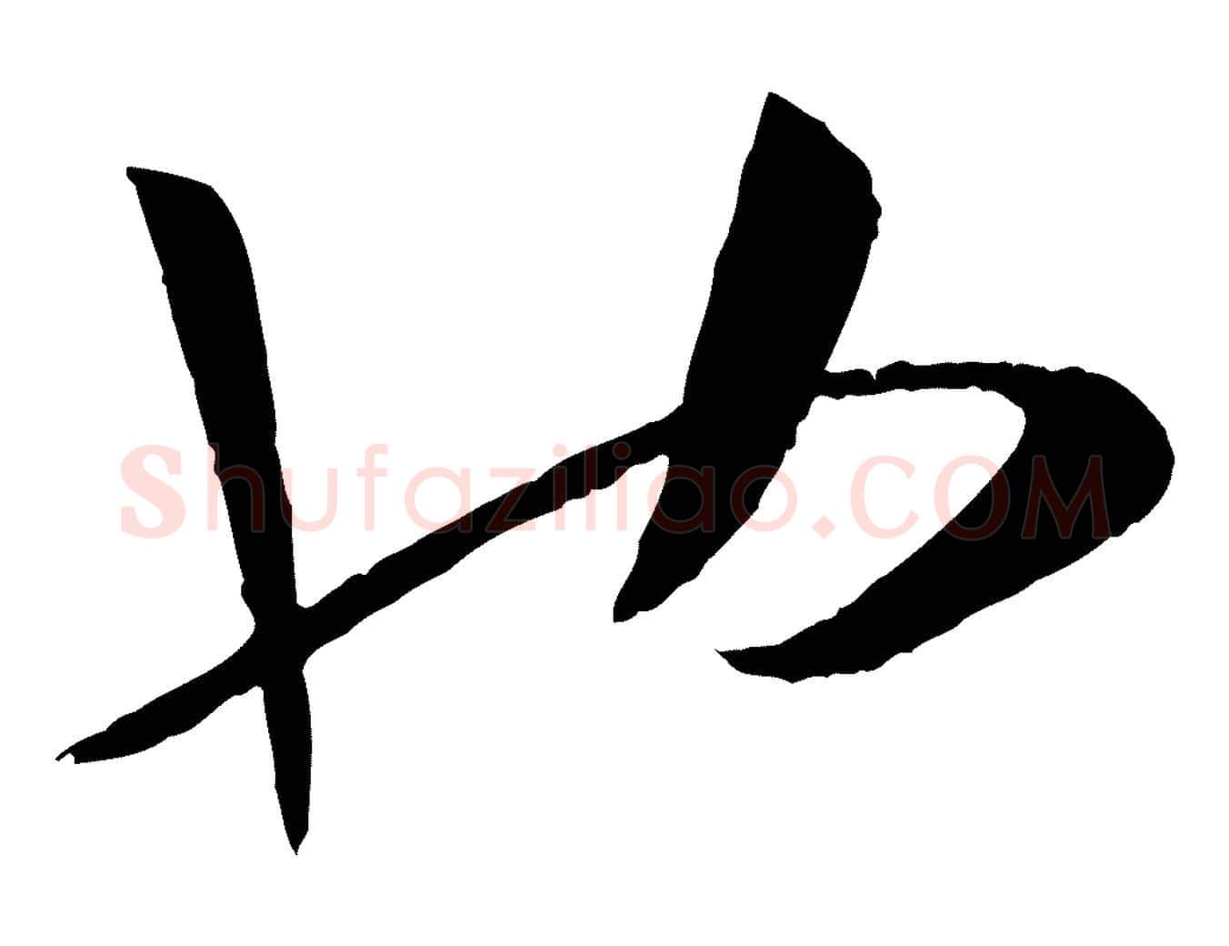 也毛笔草书写法,摘自唐代孙过庭书谱