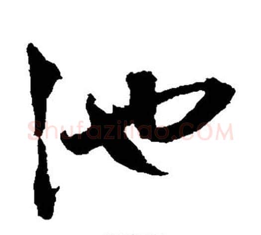 池字鲜于枢毛笔草书书法写法,摘自鲜于枢毛笔草书书法作品