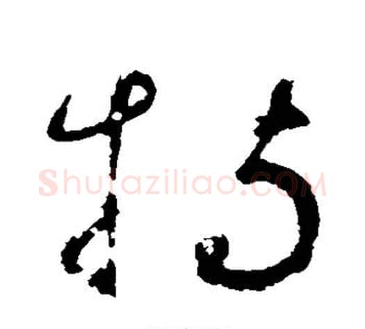 持字鲜于枢毛笔草书书法写法,摘自鲜于枢毛笔草书书法作品