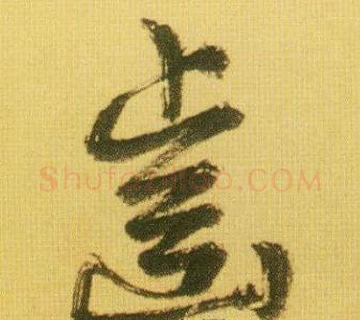 齒字鲜于枢毛笔草书书法写法,摘自韩愈进学解