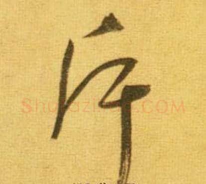 斥字鲜于枢毛笔草书书法写法,摘自韩愈进学解