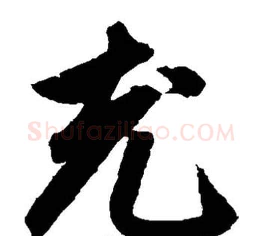 充字鲜于枢毛笔草书书法写法,摘自鲜于枢毛笔草书书法作品