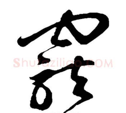 宠字鲜于枢毛笔草书书法写法,摘自鲜于枢毛笔草书书法作品