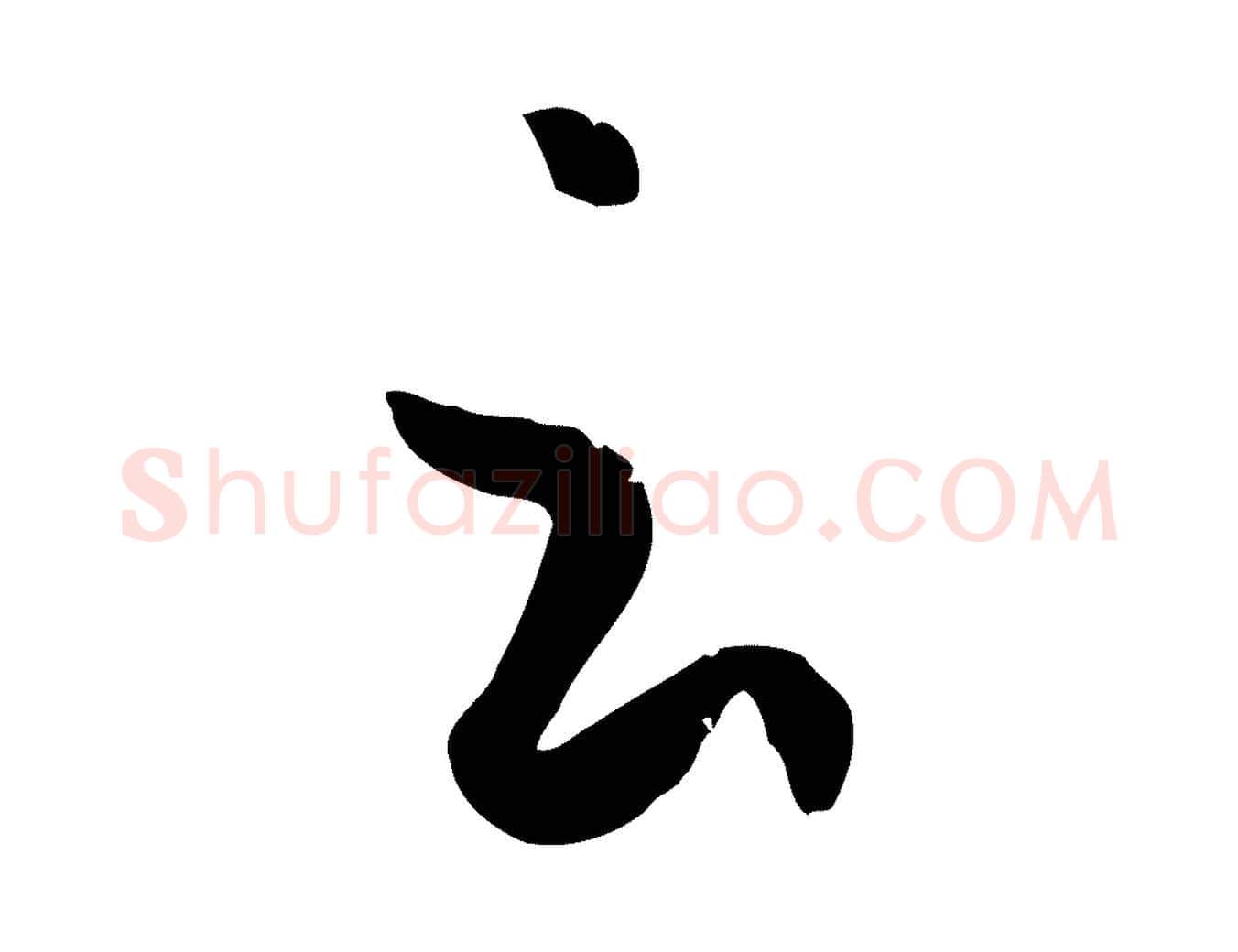 云毛笔草书写法,摘自唐代孙过庭书谱