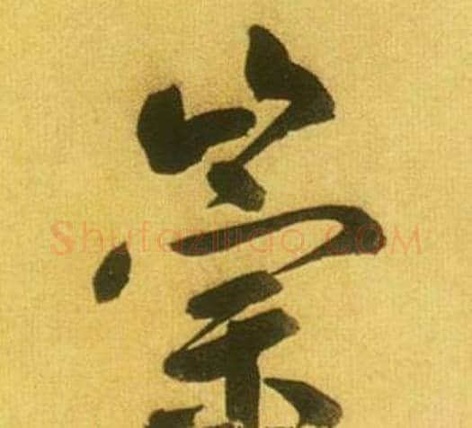 崇字鲜于枢毛笔草书书法写法,摘自韩愈进学解