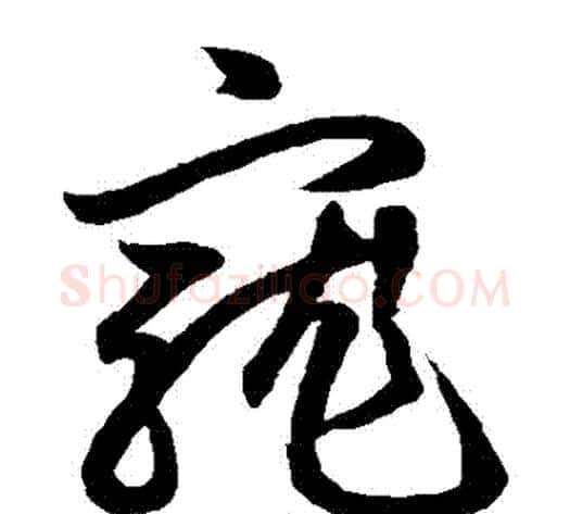寵字鲜于枢毛笔草书书法写法,摘自鲜于枢毛笔草书书法作品