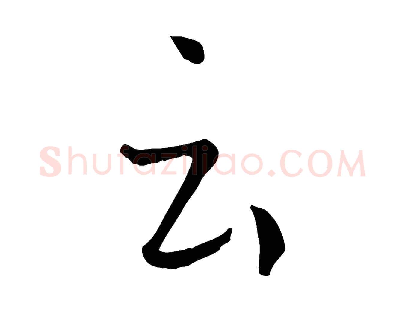 云毛笔草书写法,摘自唐代孙过庭书谱