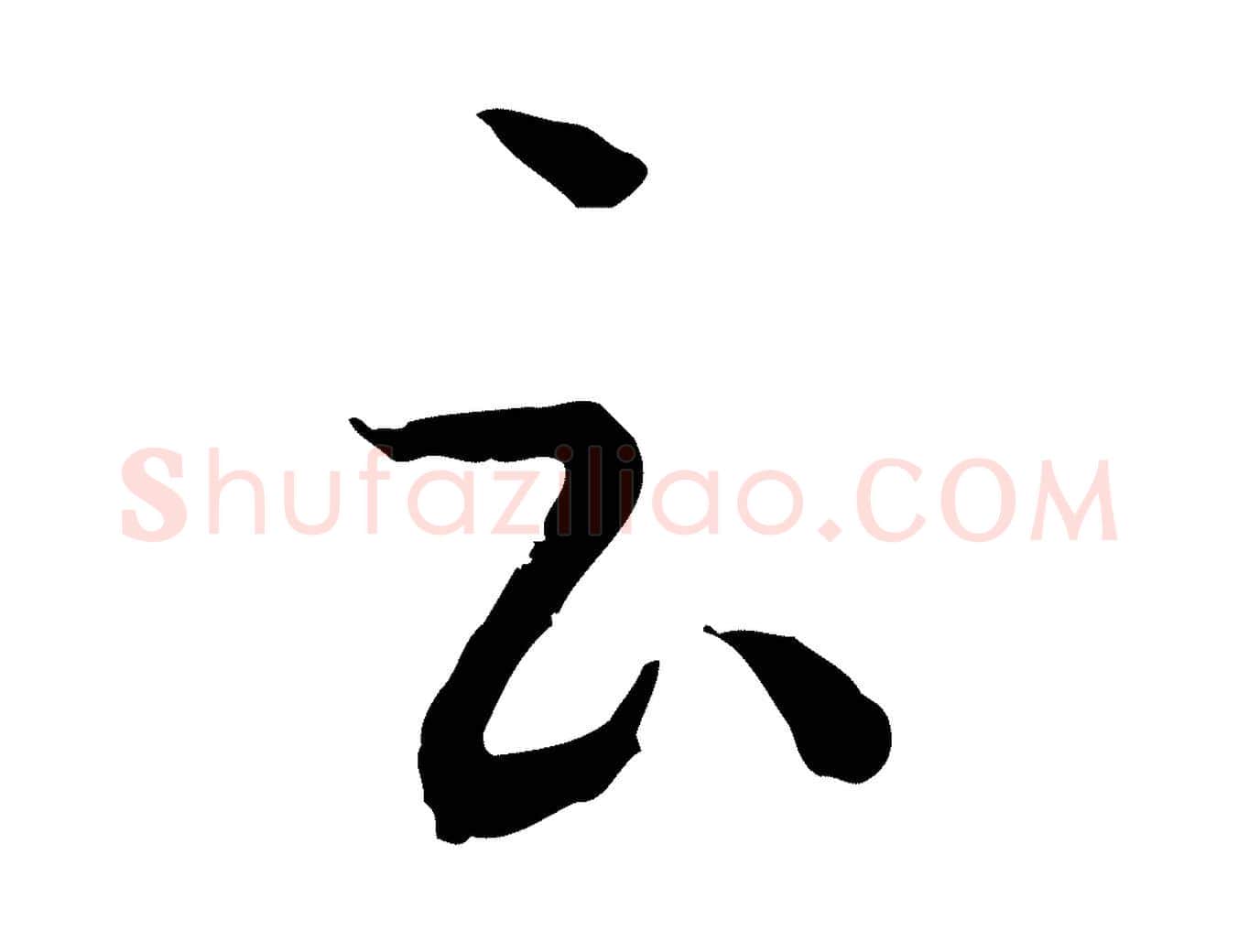 云毛笔草书写法,摘自唐代孙过庭书谱