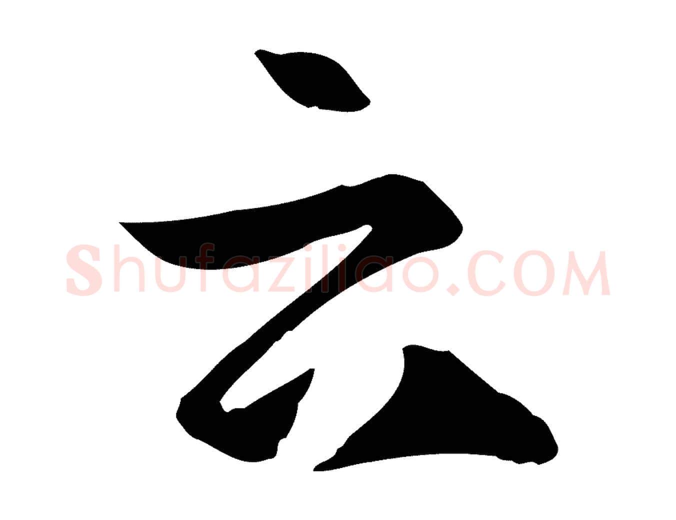 云毛笔草书写法,摘自唐代孙过庭书谱