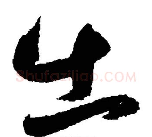 出字鲜于枢毛笔草书书法写法,摘自鲜于枢毛笔草书书法作品