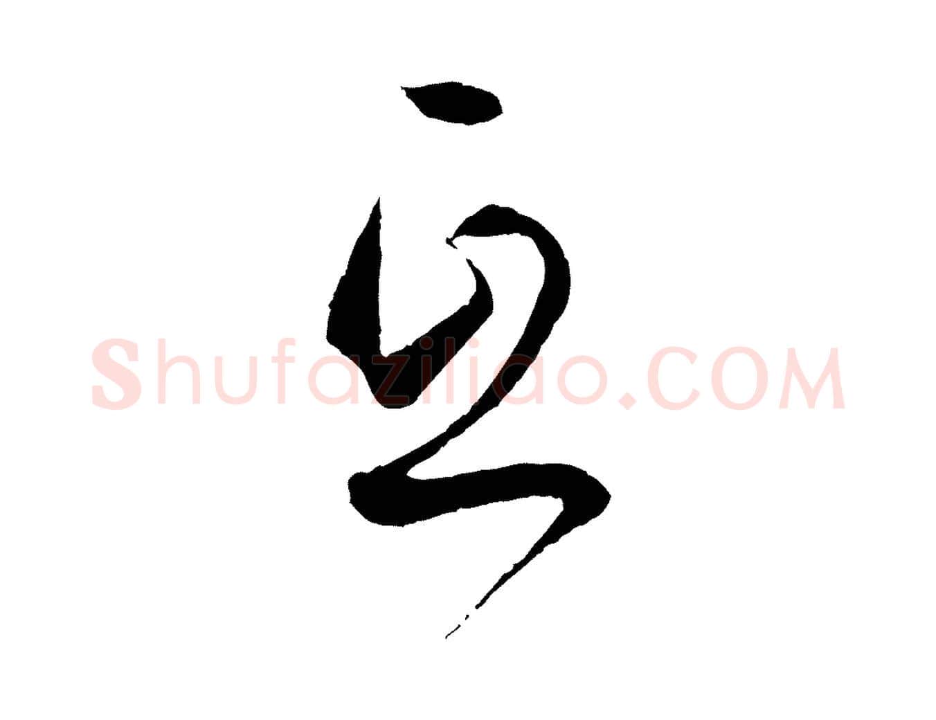 互毛笔草书写法,摘自唐代孙过庭书谱