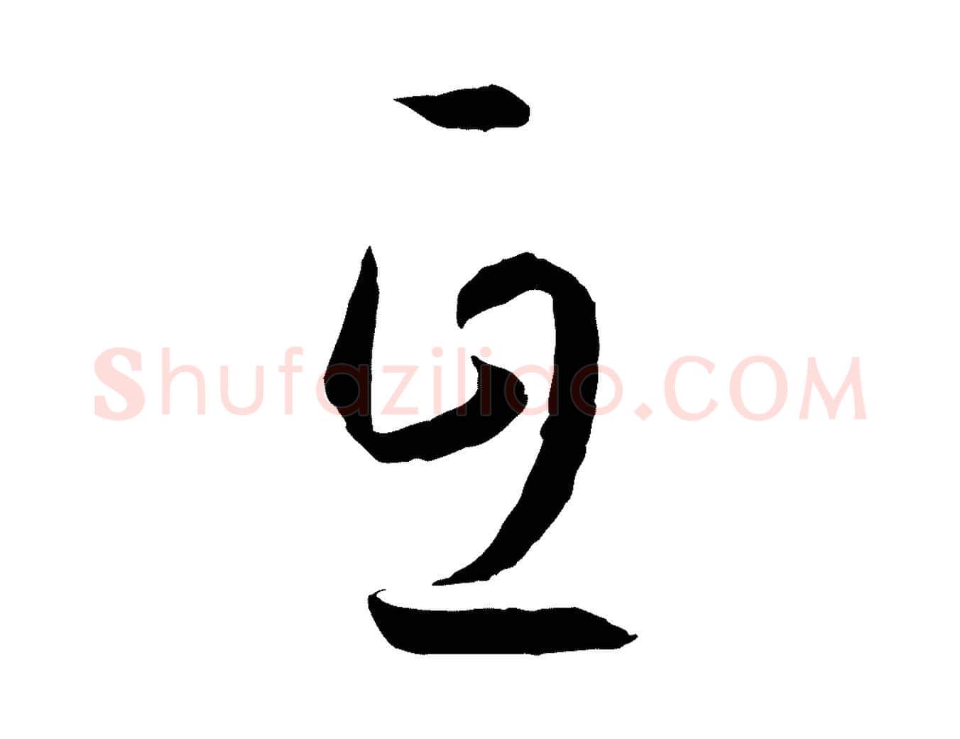互毛笔草书写法,摘自唐代孙过庭书谱