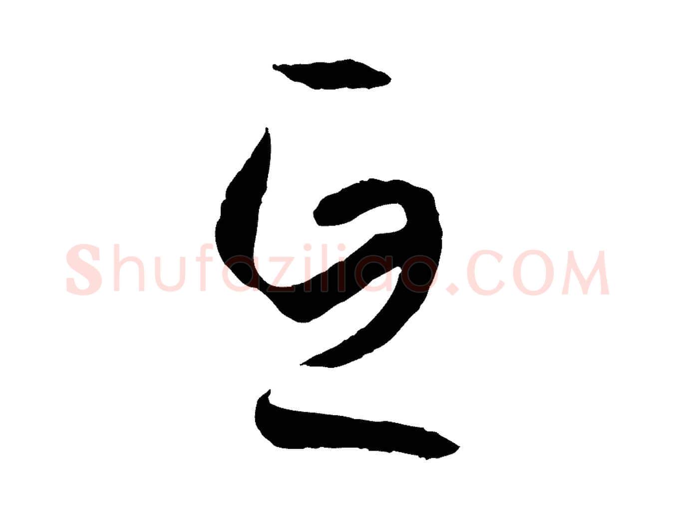 互毛笔草书写法,摘自唐代孙过庭书谱