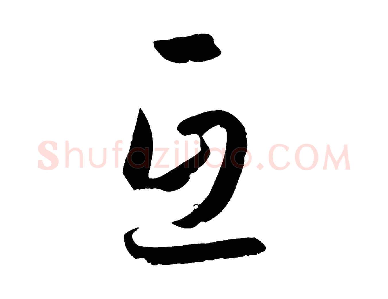 互毛笔草书写法,摘自唐代孙过庭书谱