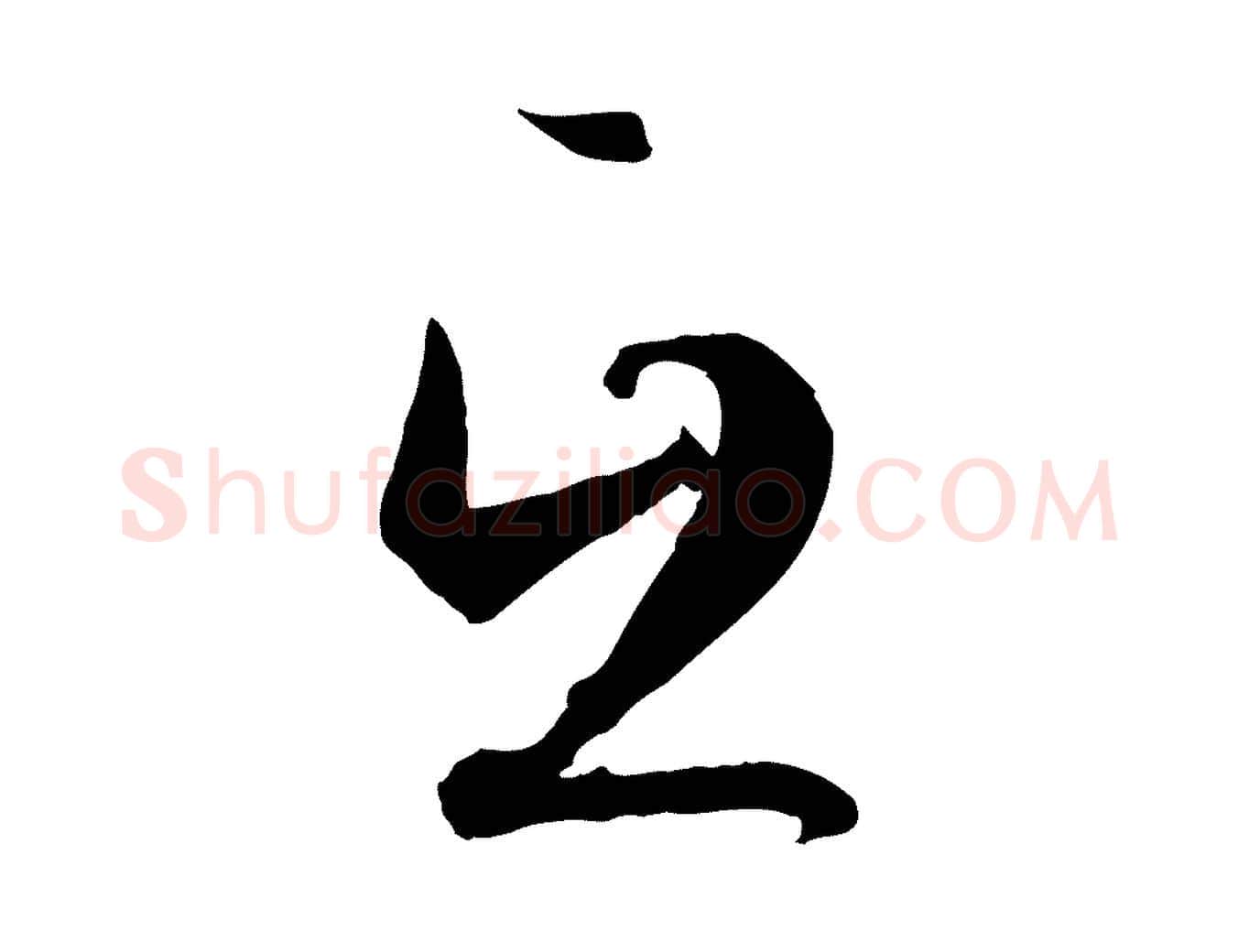 互毛笔草书写法,摘自唐代孙过庭书谱