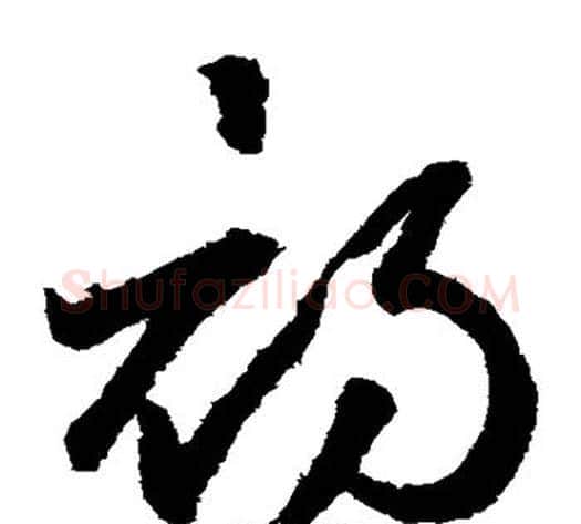 初字鲜于枢毛笔草书书法写法,摘自鲜于枢毛笔草书书法作品
