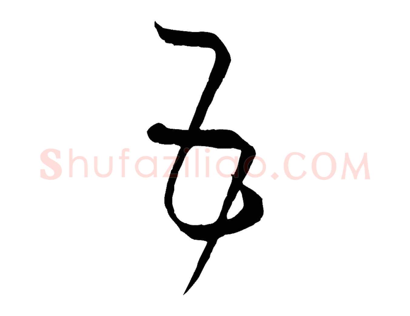 五毛笔草书写法,摘自唐代孙过庭书谱