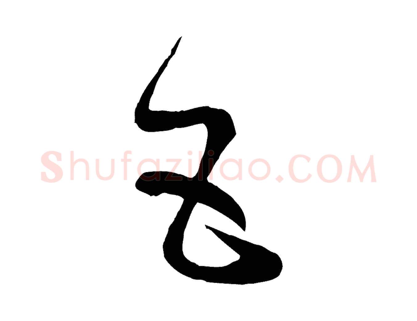 五毛笔草书写法,摘自唐代孙过庭书谱
