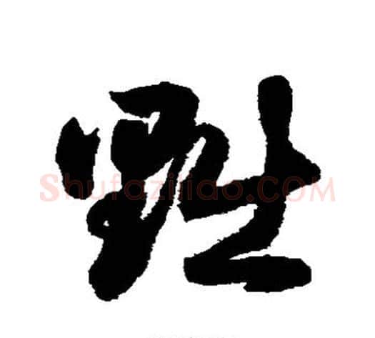 黜字鲜于枢毛笔草书书法写法,摘自鲜于枢毛笔草书书法作品
