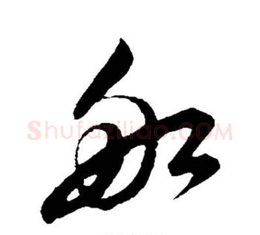 舡字鲜于枢毛笔草书书法写法,摘自鲜于枢毛笔草书书法作品