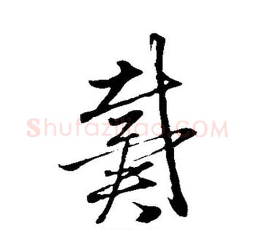 戴字赵子昂毛笔草书书法写法,摘自赵子昂毛笔草书书法作品