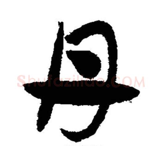 丹字赵子昂毛笔草书书法写法,摘自赵子昂毛笔草书书法作品