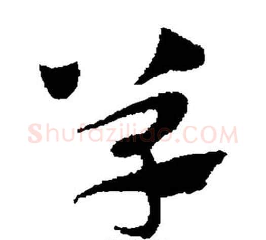 单字赵子昂毛笔草书书法写法,摘自赵子昂毛笔草书书法作品
