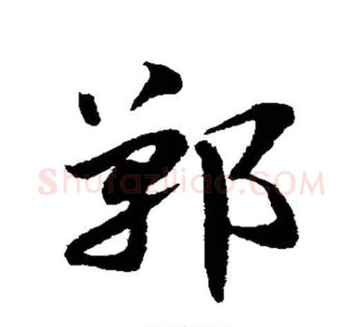 郸字赵子昂毛笔草书书法写法,摘自赵子昂毛笔草书书法作品