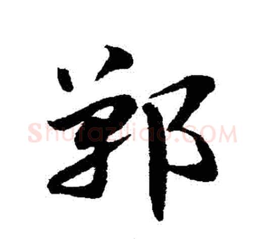 鄲字赵子昂毛笔草书书法写法,摘自赵子昂毛笔草书书法作品
