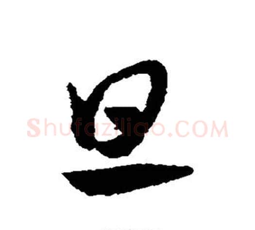 旦字赵子昂毛笔草书书法写法,摘自赵子昂毛笔草书书法作品