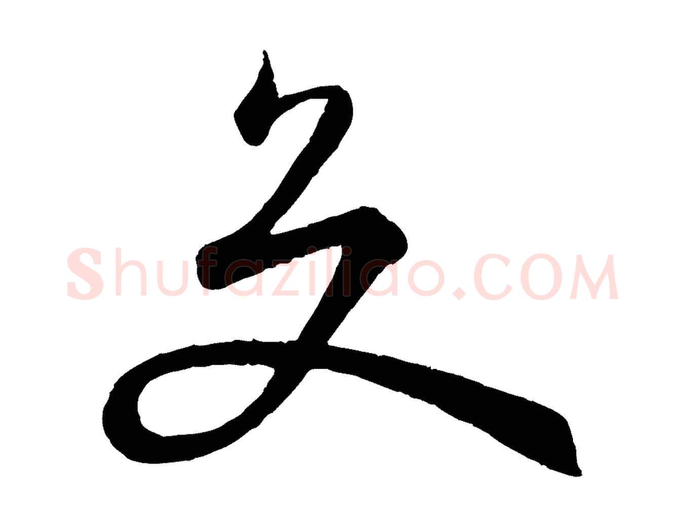 交毛笔草书写法,摘自唐代孙过庭书谱
