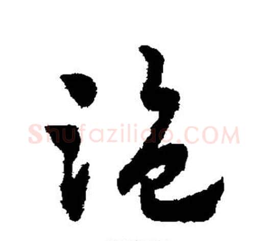 盗字赵子昂毛笔草书书法写法,摘自赵子昂毛笔草书书法作品