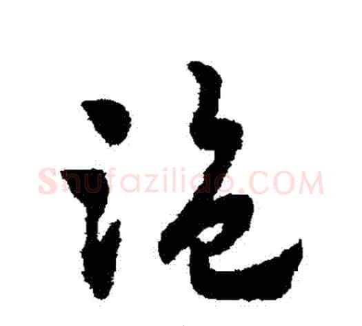 盜字赵子昂毛笔草书书法写法,摘自赵子昂毛笔草书书法作品