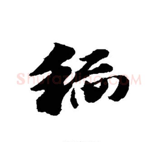 稻字赵子昂毛笔草书书法写法,摘自赵子昂毛笔草书书法作品